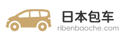日本租车